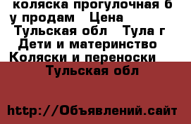 коляска прогулочная б.у продам › Цена ­ 1 500 - Тульская обл., Тула г. Дети и материнство » Коляски и переноски   . Тульская обл.